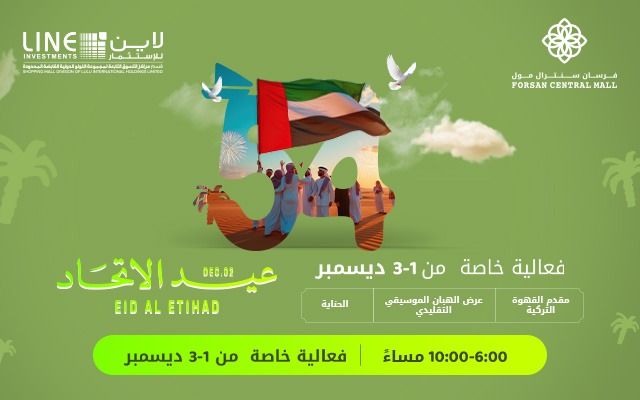 احتفالات عيد الاتحاد 2025